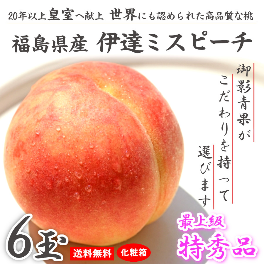 桃 甘い 特秀品 福島県産 伊達 ミスピーチ あかつき まどか 他 お中元 お供え 2023 8月 旬 果物 フルーツ 白桃 6玉 化粧箱  :momomisu-t-6-fuksi:神戸御影青果 通販 