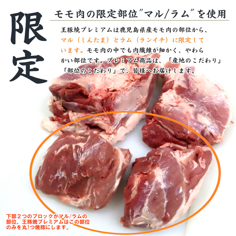 炭火焼豚 王豚焼プレミアム