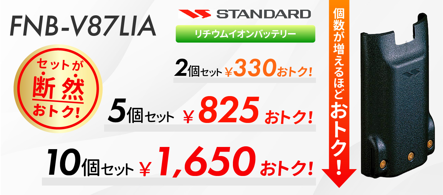 八重洲無線 FNB-V87LIA リチウムイオンバッテリー スタンダード