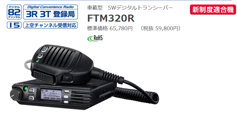 トランシーバー 無線機 FTM320R デジタル簡易無線 車載機 登録局 八重洲無線 スタンダードホライゾン