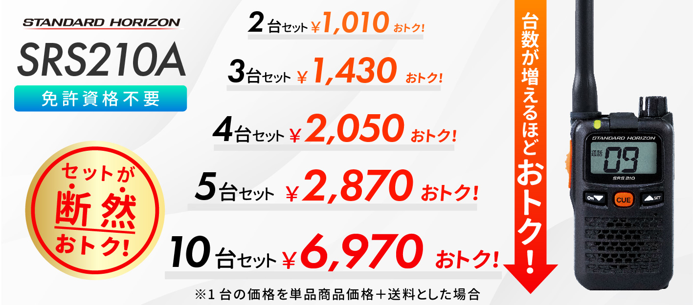 八重洲無線 トランシーバー SRS210A 選べるセット 台数1〜10台