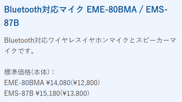 Bluetooth スピーカーマイク EMS-87B アルインコ ALINCO : ems-87b : e