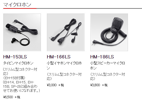 ICOM（アイコム） 爆買 イヤホンマイク HM-153LS PTTスイッチ : e-無線