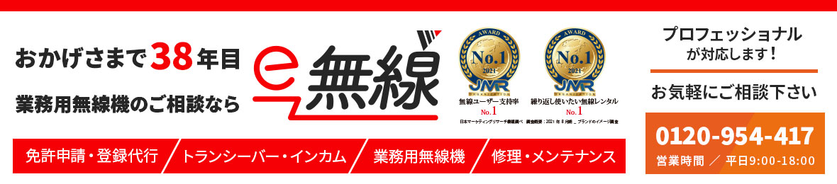 e-無線 無線機・トランシーバー・インカム ヘッダー画像