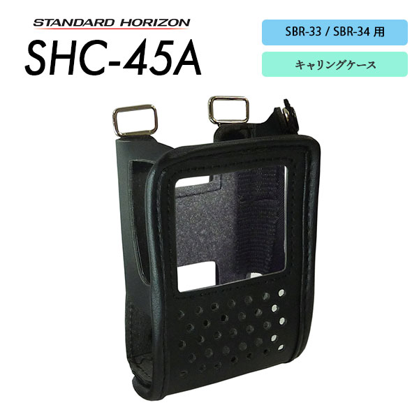 キャリングケースSHC-45A