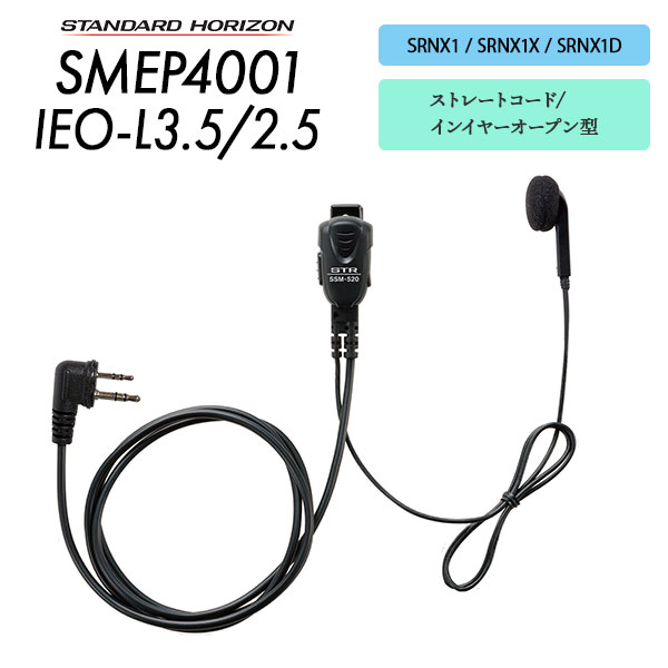 八重洲無線 スタンダードホライゾン SMEP4001OAHL-L3.5/2.5 SRNX1