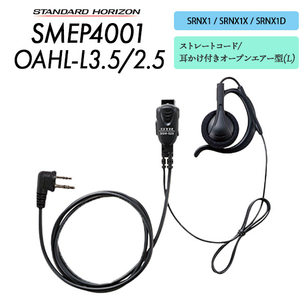 八重洲無線 スタンダードホライゾン SMEP4001IEO-L3.5/2.5 SRNX1