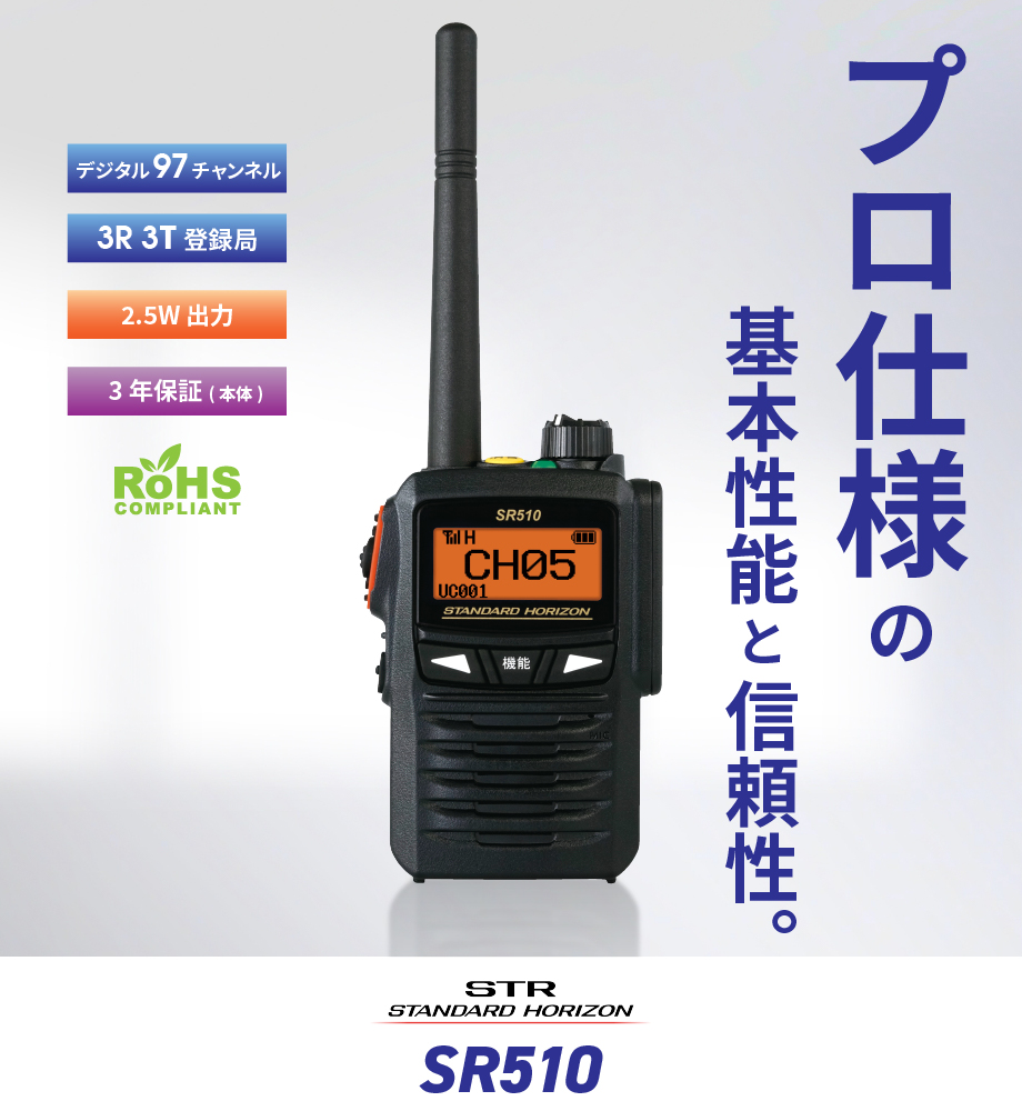 八重洲無線 トランシーバー 無線機 SR510 デジタル簡易無線 登録局