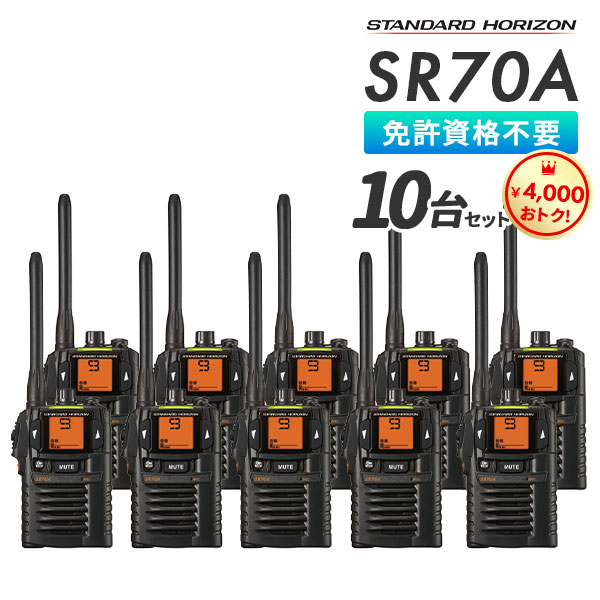 八重洲無線 トランシーバー SR70A 業務用 中継機対応 スタンダード