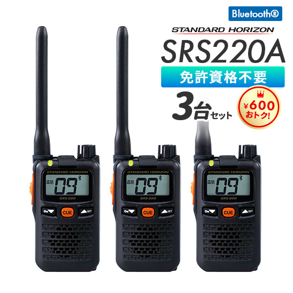 SRS 220A Bluetooth トランシーバー 八重洲無線 爆買 トランシーバー SRS220A 業務用 防塵 防水 Bluetooth