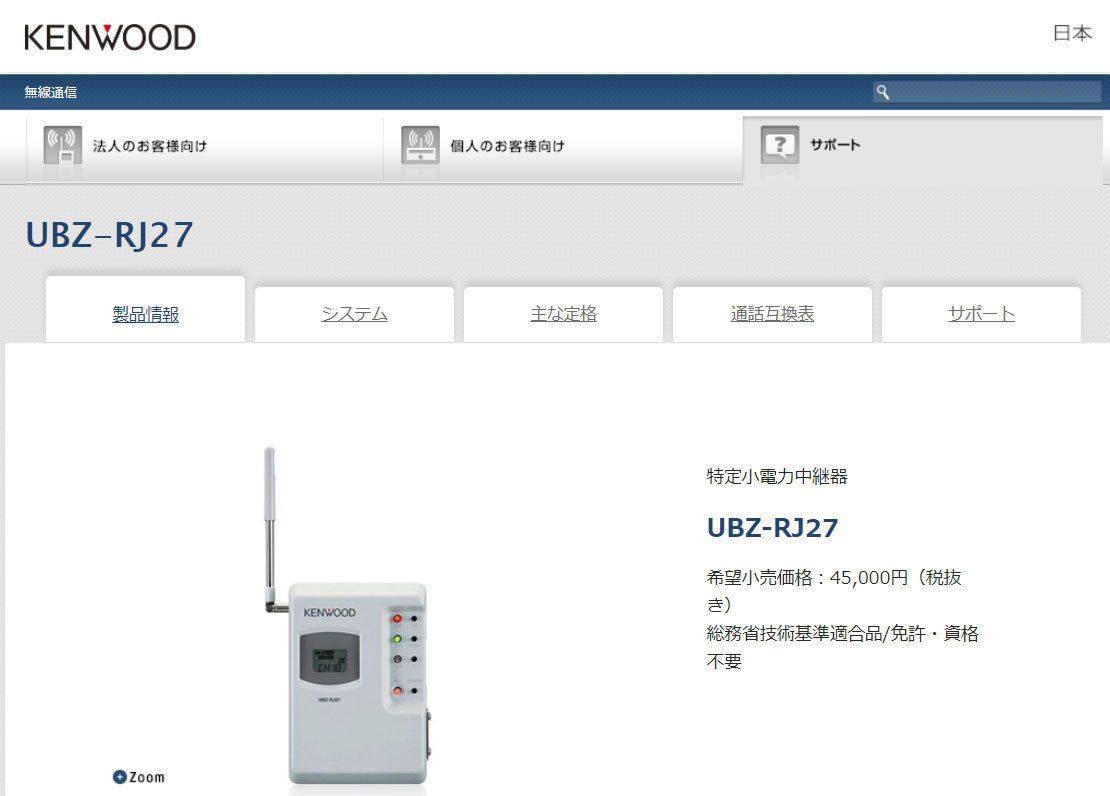 ケンウッド 特定小電力中継器 トランシーバー用/免許・資格不要 UBZ-RJ27 Amazon | ケンウッド 特定小電力中継器 トランシーバー用/免許