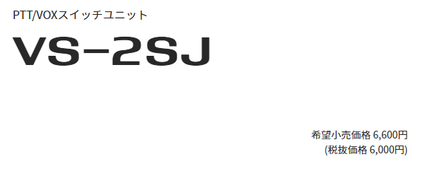 PTT VOXスイッチユニット VS-2SJ アイコム ICOM : vs-2sj : e-無線