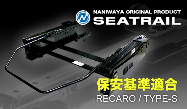NANIWAYA/ナニワヤ シートレール RECARO/Sタイプ ルノー カングー KWK4M、KWH5F ベーシック（6×6ポジション）