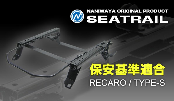 NANIWAYA/ナニワヤ シートレール RECARO/Sタイプ キックス H59A