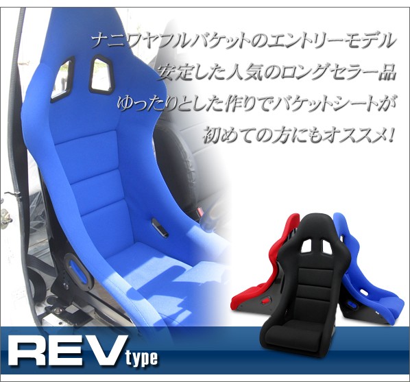 NANIWAYA/ナニワヤ REV（レブ）タイプ フルバケットシート : NANIWAYA 