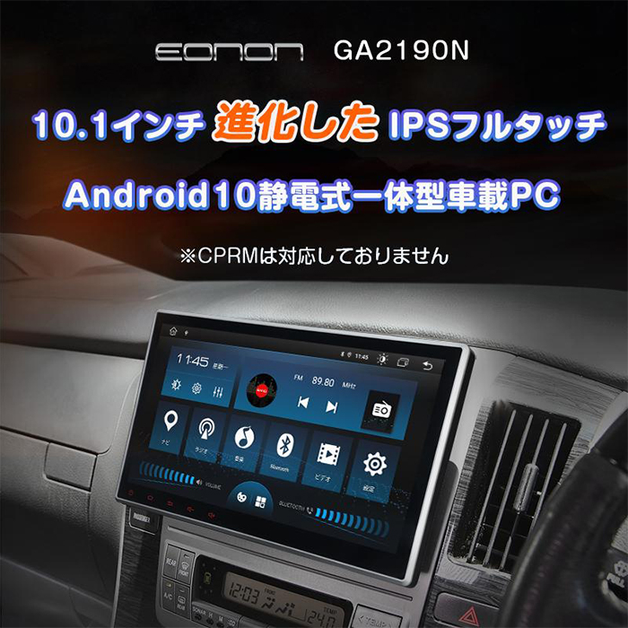 GA2190N地デジチューナーセット EONON android搭載 ディスプレイオーディオ 10.1インチ画面 Bluetooth carplay CD/DVD対応｜e-naviya｜02