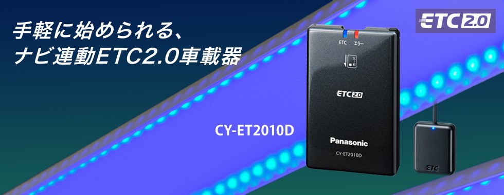 超新作】ETC パナソニック 新セキュリティ セットアップなし 専用ナビ