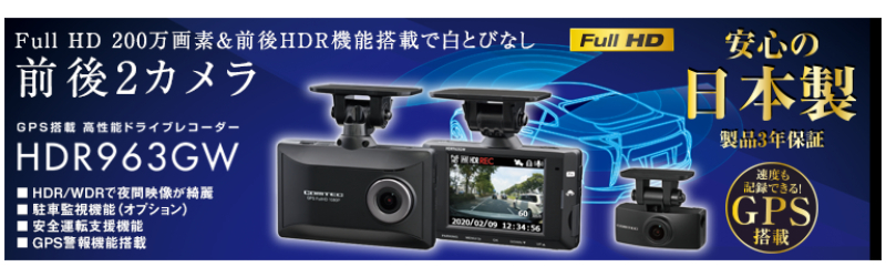 コムテックドライブレコーダー HDR963GW +14 新品 セール新作 自動車