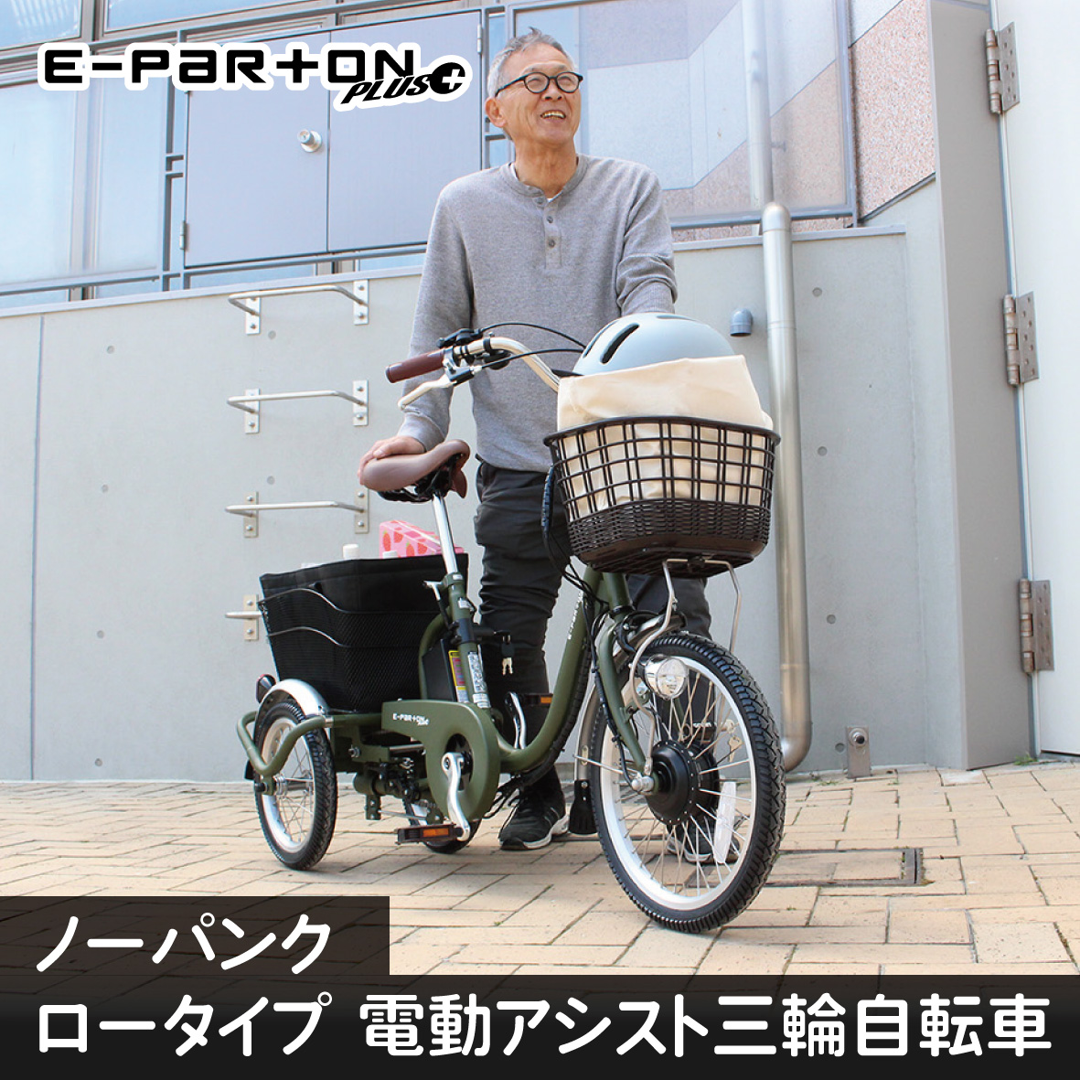 ミムゴ BEPN18PN ノーパンク ロータイプ電動アシスト三輪自転車 E