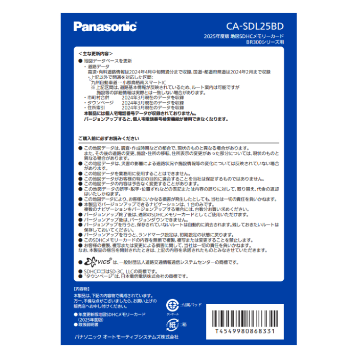 [2024年12月上旬頃発売予定]CASDL25BD パナソニック ストラーダ 地図更新ソフト 2025年度版 カーナビ ストラーダ 地図