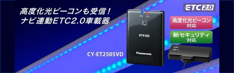 CY-ET2505VD ETC パナソニック 専用ナビ連動 新セキュリティ対応 セットアップなし : cy-et2505vd : カー用品の専門店 e- なび屋 - 通販 - Yahoo!ショッピング