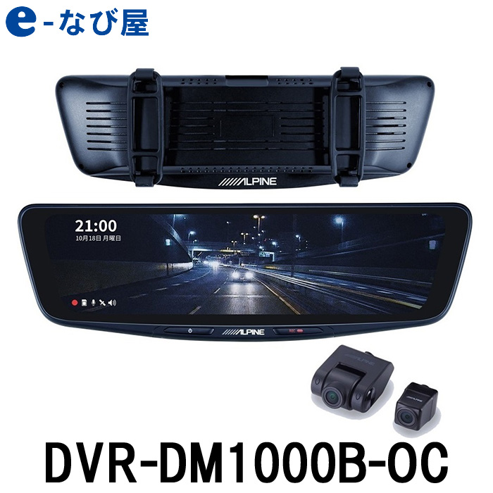 アルパイン ドライブレコーダー搭載 10型デジタルミラー DVR-DM1000B-OC 車外用リアカメラ バンド装着タイプ