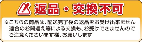 ※こちらの商品は返品不可です。