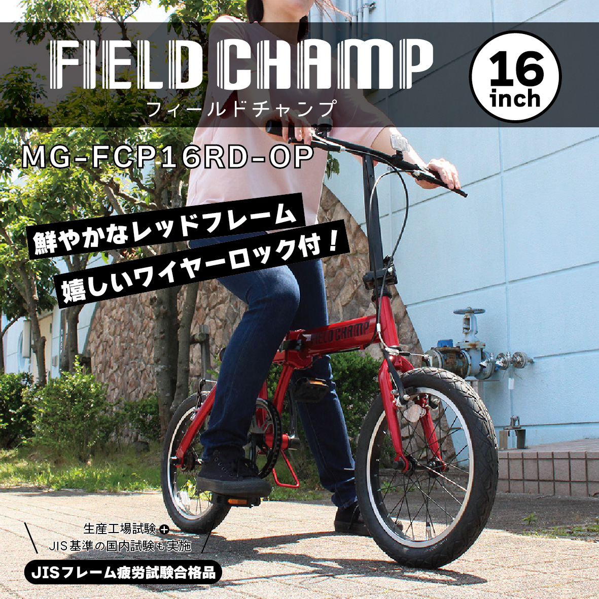 ミムゴ MG-FCP16RD-OP 16インチ 折畳み自転車 FIELD CHAMP : カー用品