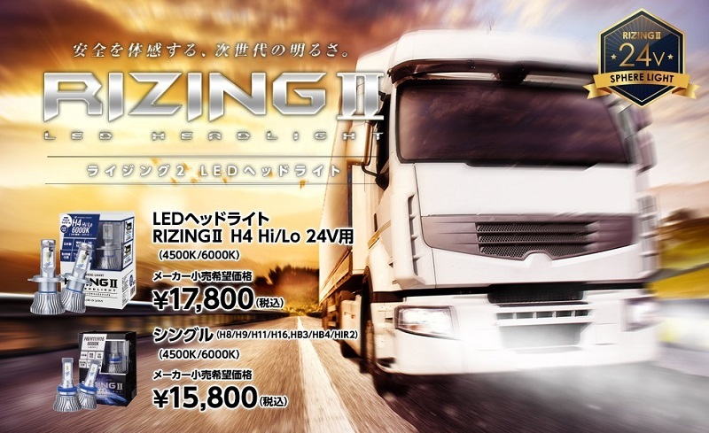 スフィアライト LEDヘッドライト RIZING2 SRH4B060-02 H4 Hi/Lo 24V用