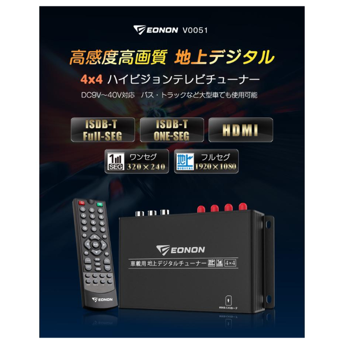 EONON 地デジチューナー V0051 4×4高感度フルセグチューナー HDMI出力対応 関連画像1