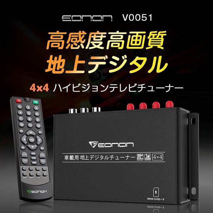 EONON 地デジチューナー V0051 4×4高感度フルセグチューナー HDMI出力対応