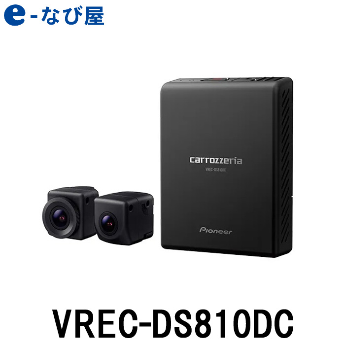 [在庫あり]パイオニア ドラレコ カロッツェリア VREC-DS810DC 楽ナビ連動 前後2カメラ