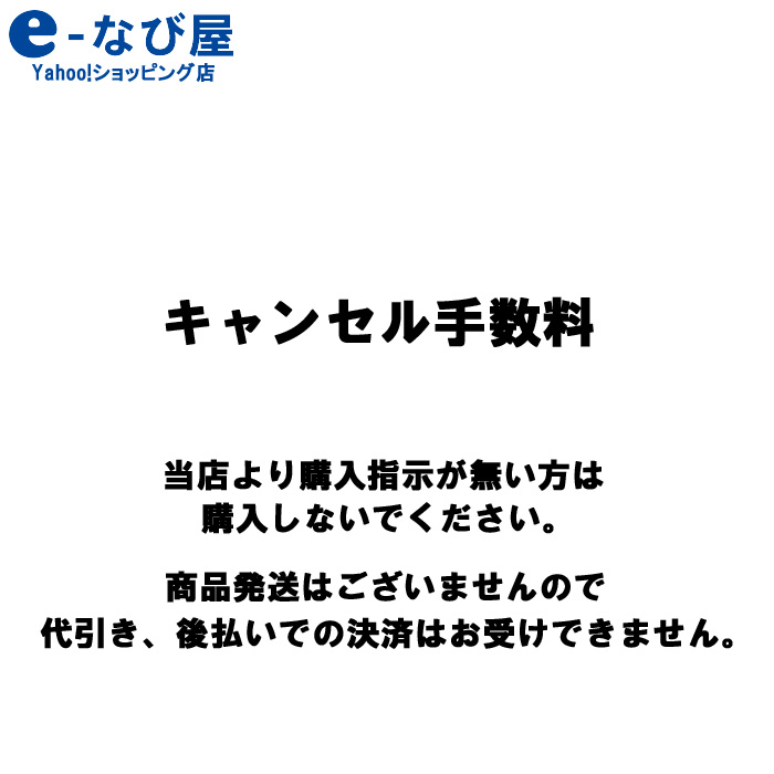 キャンセル手数料（商品発送にかかった送料等） : カー用品の専門店 e