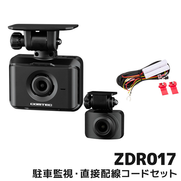 コムテック　ドライブレコーダー　ZDR017-HDROP-14　32G　駐車監視・直接配線セット　GPS　前後2カメラ　3年保証