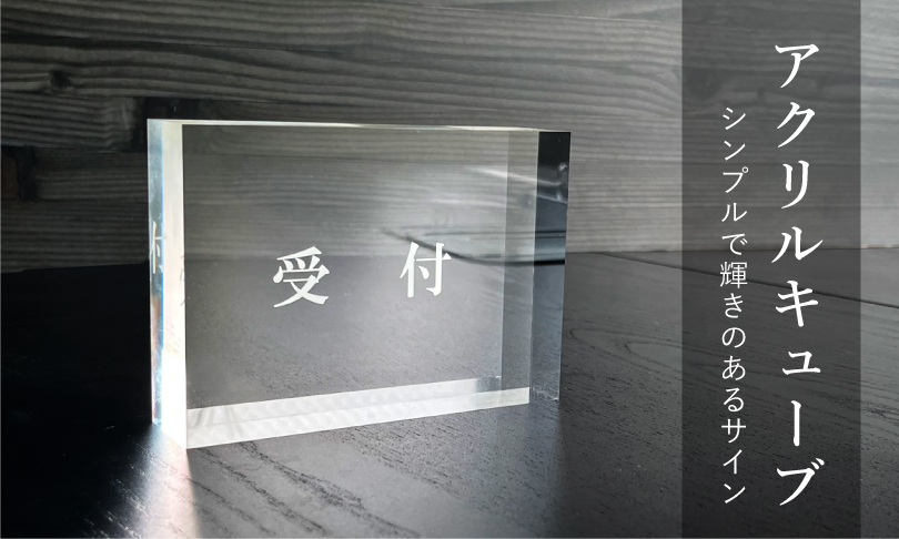受付 』 アクリルキューブ カウンター フロントデスク 透明 受付サイン