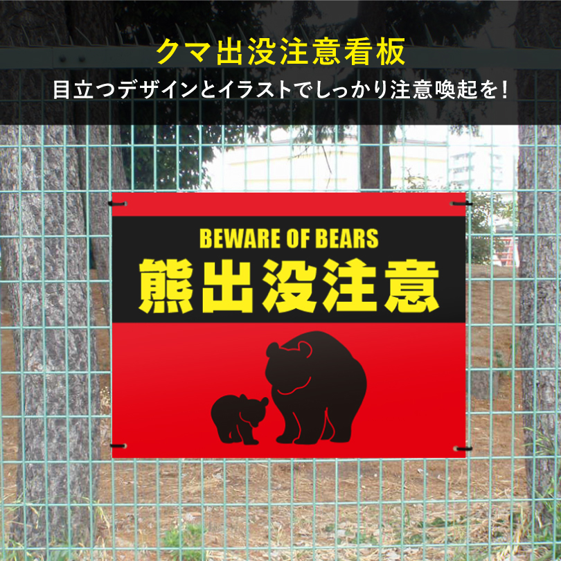 熊出没注意看板 H450×W600mm クマ注意 熊警戒看板 危険 クマ出没注意
