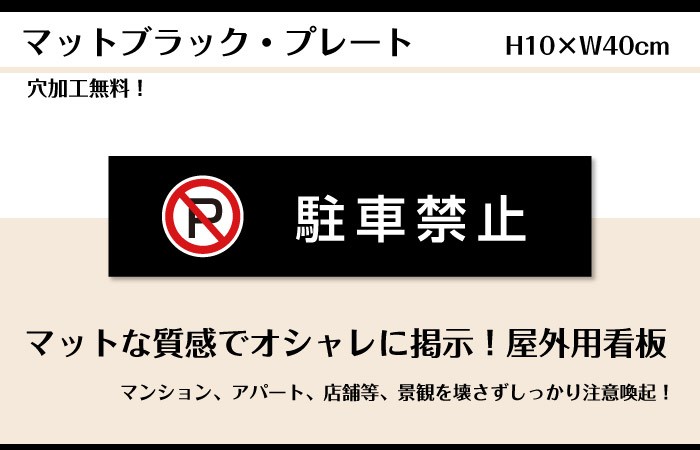 激安☆超特価 お洒落 看板 bla20-4 駐車禁止 黒 マットブラック プレート シルバーアルミ