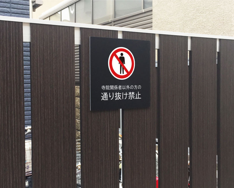 両面テープ付き】寺院関係者以外の方の通り抜け禁止 プレート 看板【マットブラック】H20×W20cm シルバーアルミ複合板 /お洒落 黒 看板  bla20-23-r :bla20-23-r:看板ならいいネットサインヤフー店 - 通販 - Yahoo!ショッピング