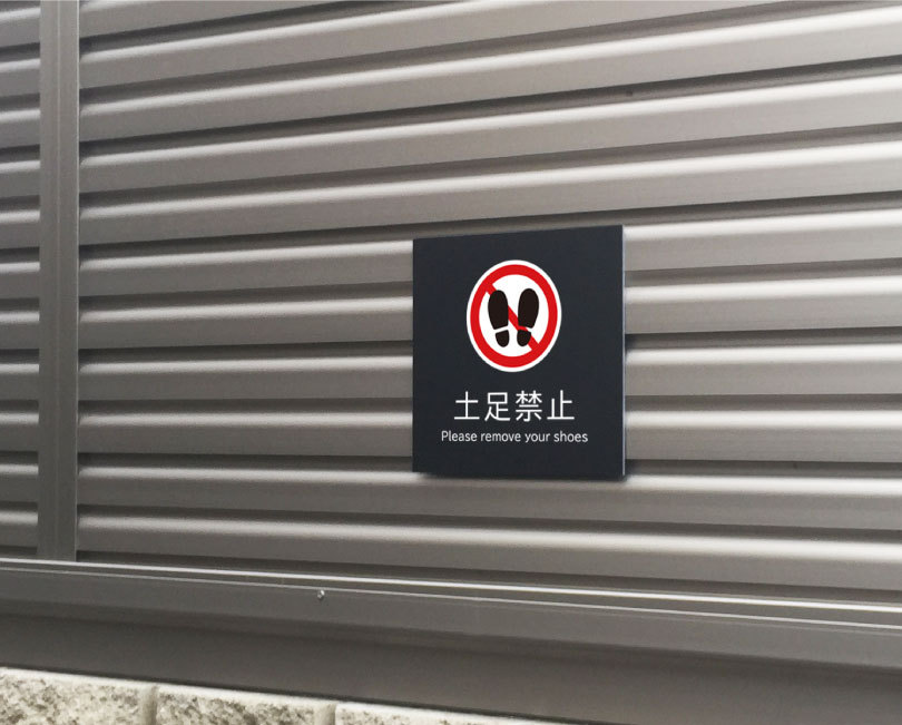 土足禁止 プレート 看板【マットブラック】H20×W20cm シルバーアルミ