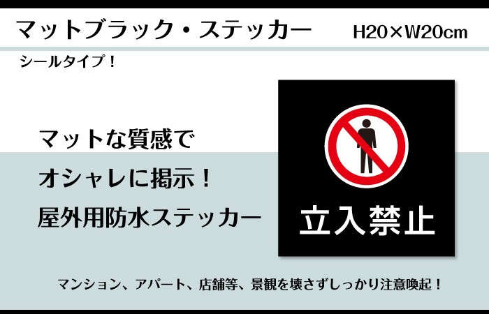 最安値 立入禁止 ステッカー マットブラック H20×W20cm お洒落 黒 屋外対応 防水 店舗標識や室内掲示にも シールタイプ bla20-9st  discoversvg.com