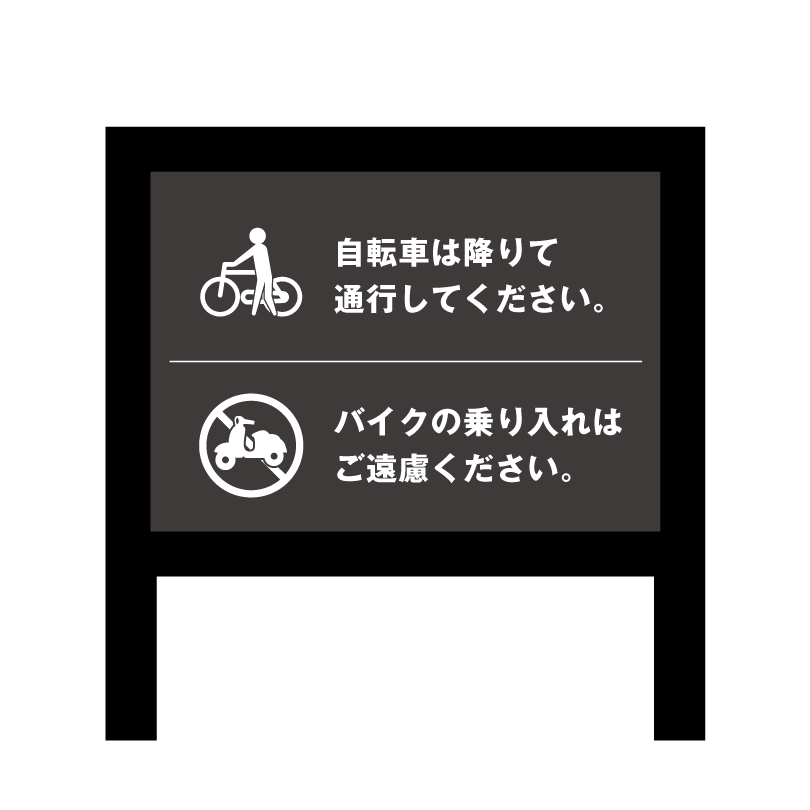 2 本足支柱付き看板 H300×W400mm 支柱色：ブラック・ブロンズ シルバーアルミ複合板  / 支柱付き看板 注意看板 公園 案内 誘導 看板 オーダーメイド bssl-chui | ブランド登録なし | 02