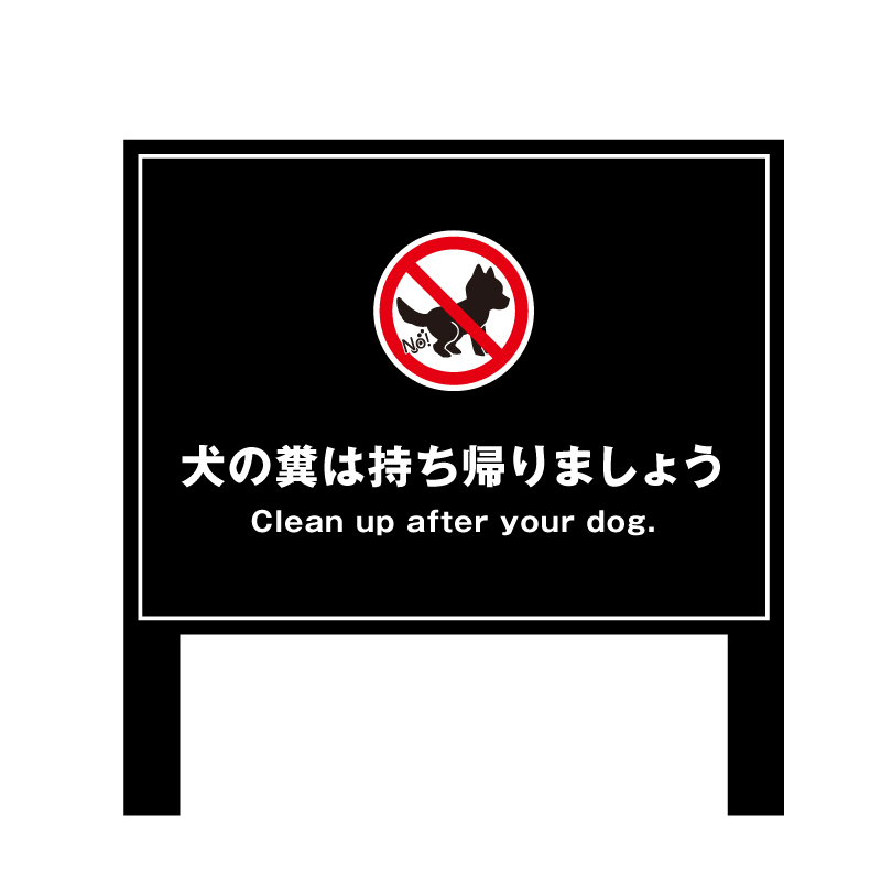 2 本足支柱付き看板 H300×W400mm 支柱色：ブラック・ブロンズ シルバーアルミ複合板  / 支柱付き看板 注意看板 公園 案内 誘導 看板 オーダーメイド bssl-chui | ブランド登録なし | 03