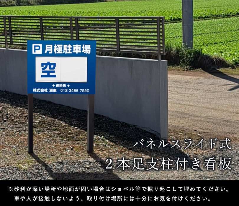 駐車場 2本足支柱付き看板 H300×W400mm スライドパネル式 支柱色