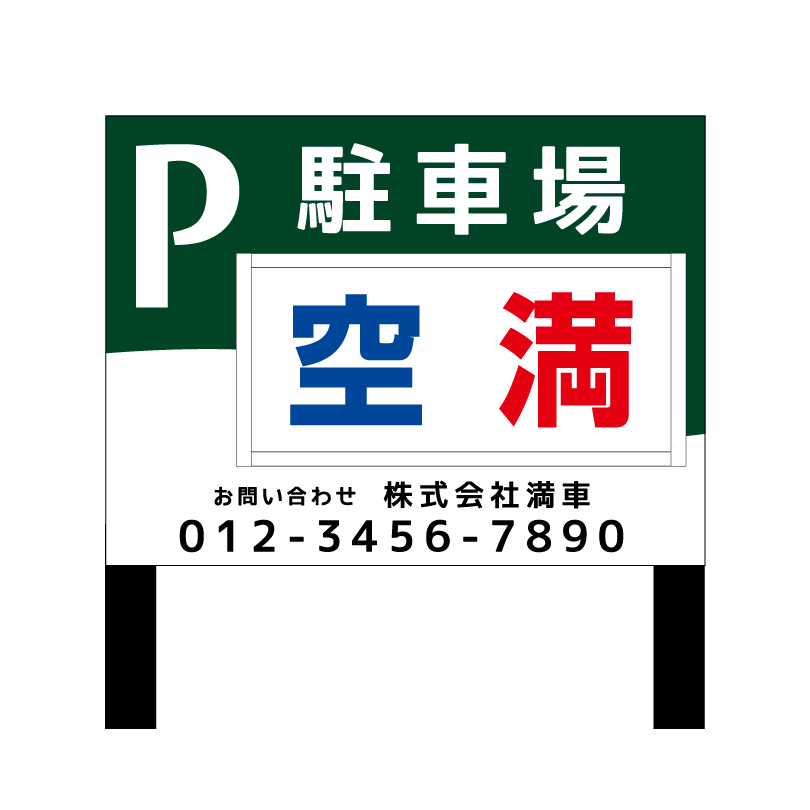 駐車場 2本足支柱付き看板 H300×W400mm スライドパネル式 支柱色