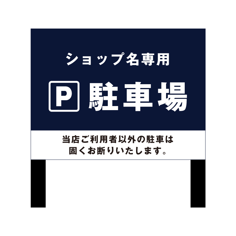 駐車場 2本足支柱付き看板 H300×W400mm 支柱色：ブラック・ブロンズ