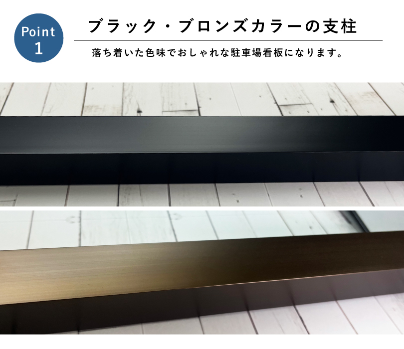 駐車場 2本足支柱付き看板 H300×W400mm 支柱色：ブラック・ブロンズ