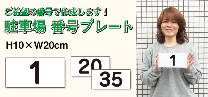 駐車場看板 プレート