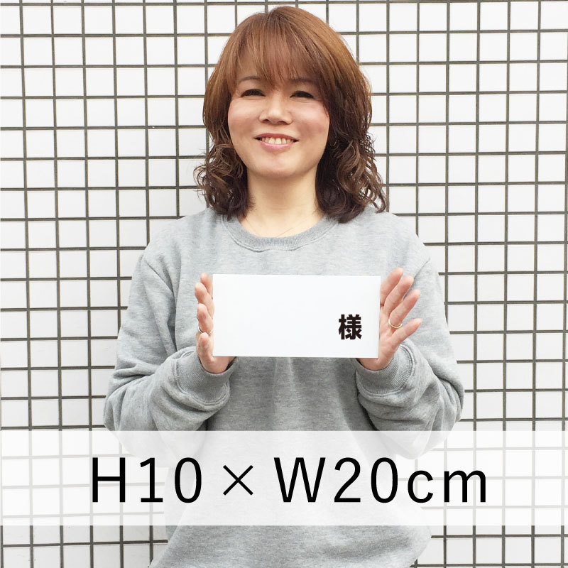 駐車場 看板 名前表示 名札プレート 「様」 H100×W200mm 名前書き込みタイプ 駐車場名札 プレート ネームプレート 社名プレート cn-1-sama  :cn-1-sama:看板ならいいネットサインヤフー店 - 通販 - Yahoo!ショッピング