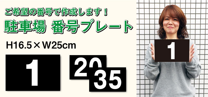 駐車場 黒 番号 プレート【 サイズ：H165×250ミリ】 駐車場 看板