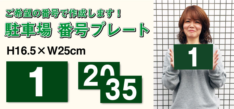 駐車場 グリーン 番号 プレート『サイズ：H165×250ミリ』看板 番号札